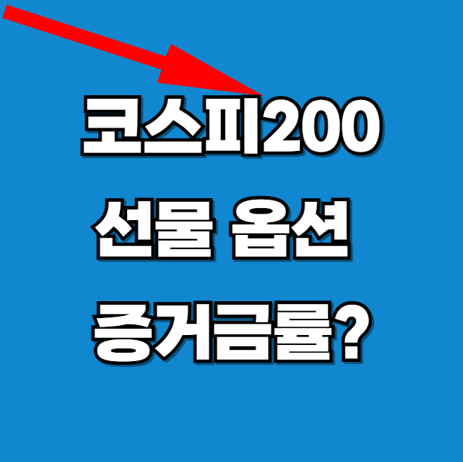 코스피200선물-옵션-증거금률-알아보기-썸네일