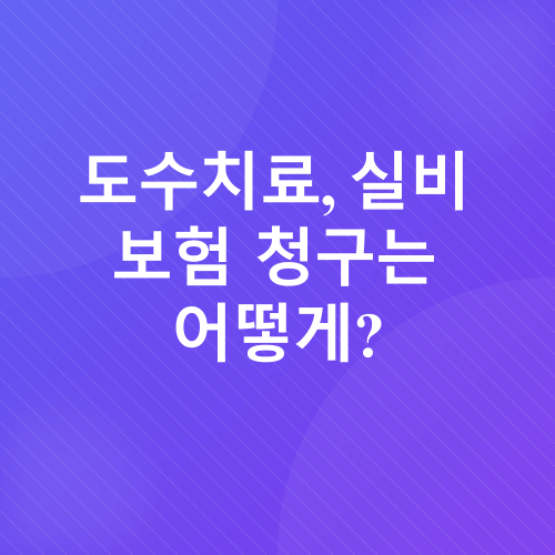 오십견 실비보험 청구_1