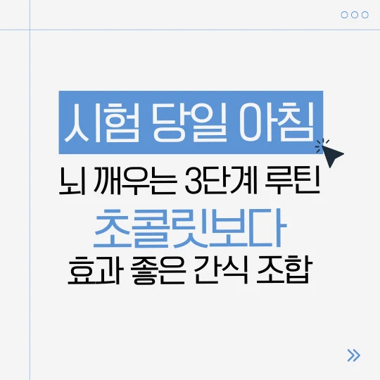 하늘색과 회색 심플한 디자인에 시험 당일 아침, 뇌 깨우는 3단계 루틴 초콜릿보다 효과 좋은 간식 조합이라고 적었다.