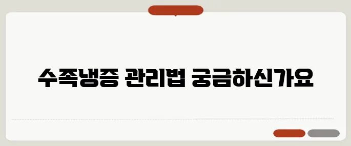 수족냉증 원인과 생활 속 관리법 사소한 습관이 바꾼다