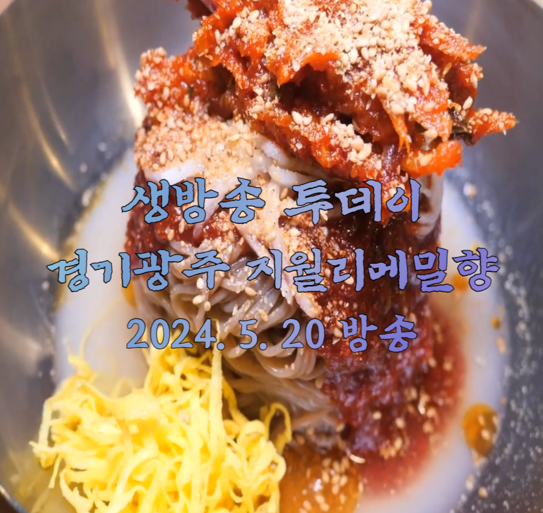 생방송 투데이 고수뎐 지월리 메밀향 코다리 막국수