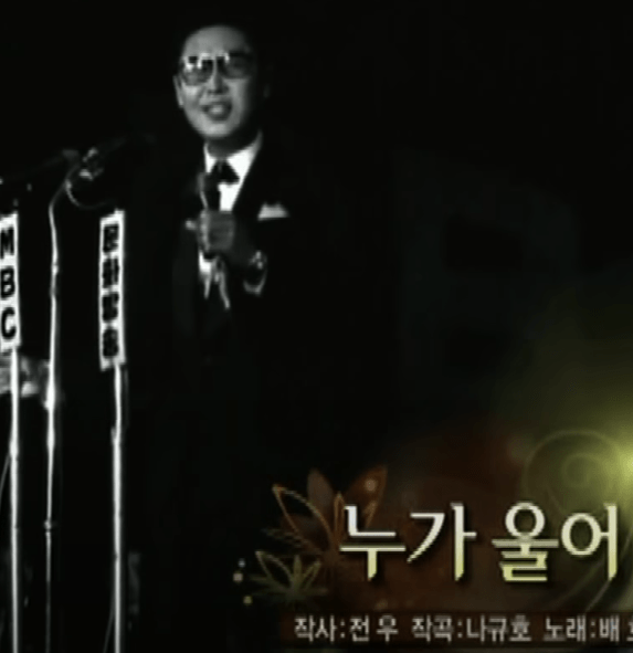 배호 - 누가 울어