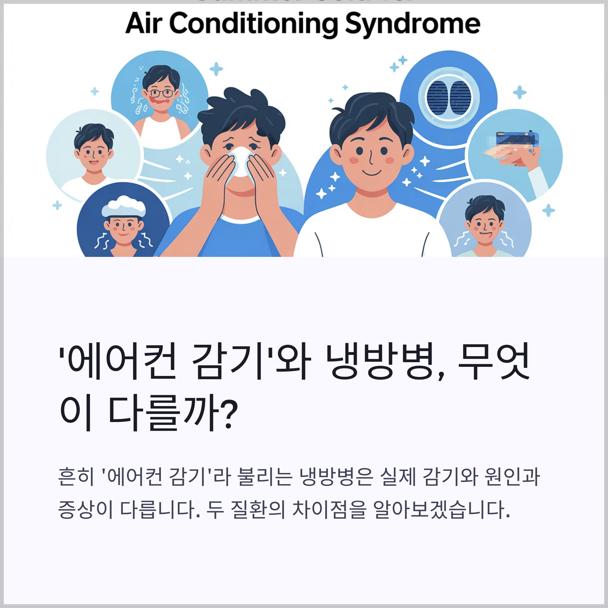 여름 감기와 냉방병의 차이점은 이렇다