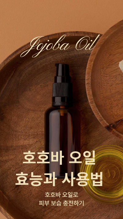 호호바오일 효능과 사용법