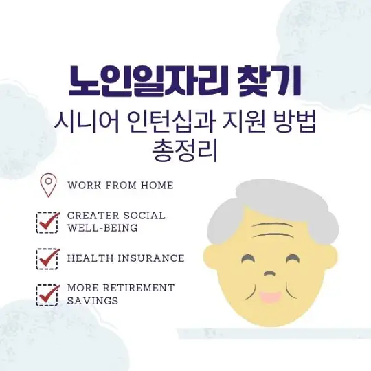노인일자리 찾기