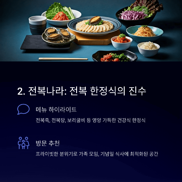 2. 전복나라: 전복 한정식의 진수