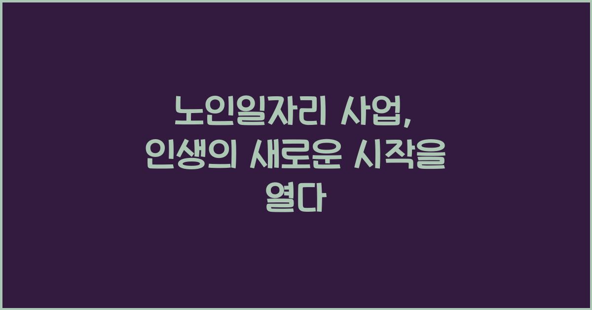 노인일자리 사업