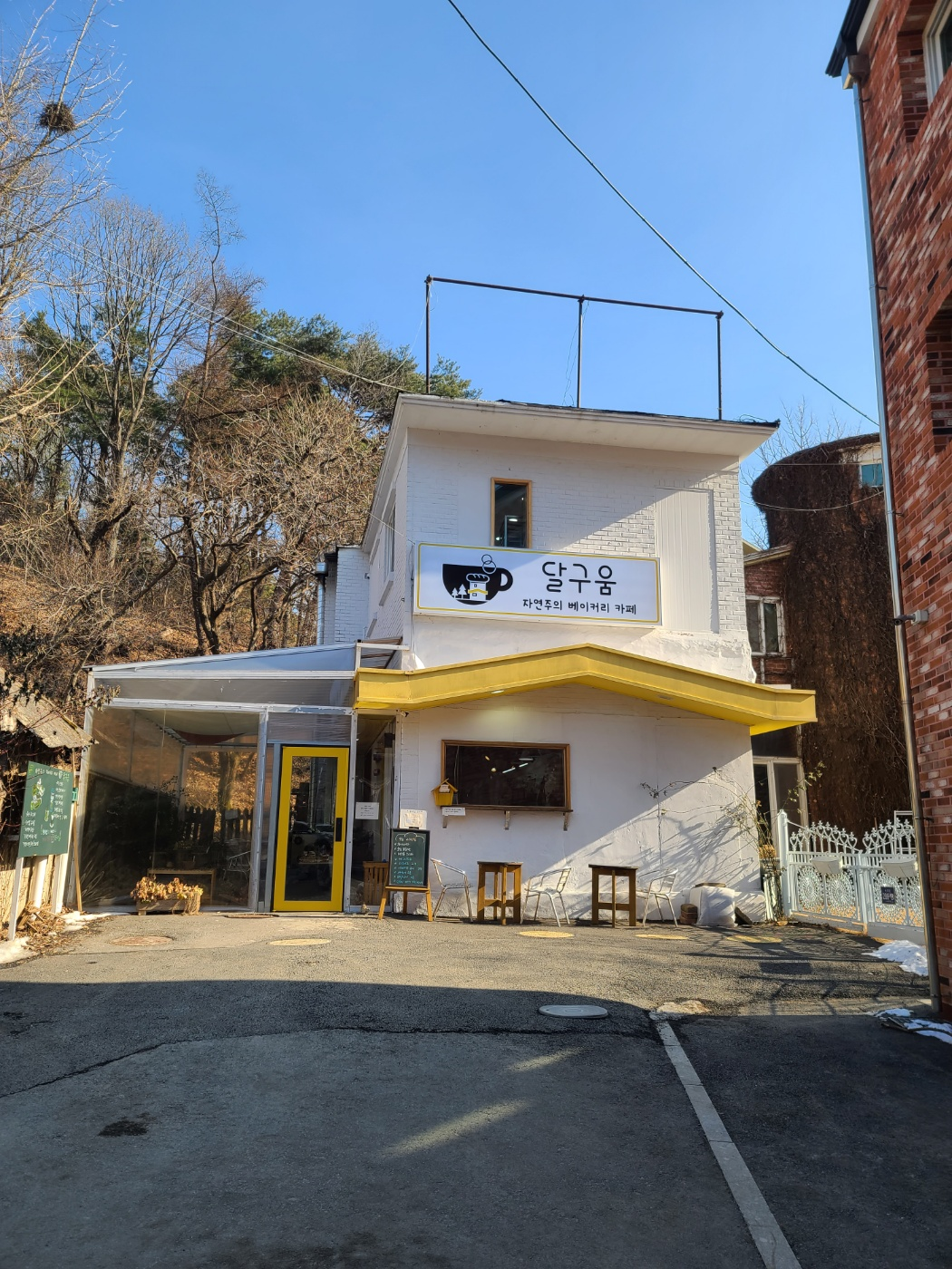 수리산 기슭 달구움 카페