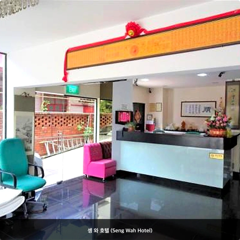 셍 와 호텔 (Seng Wah Hotel)_5