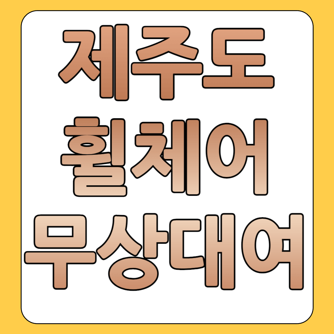 제주도 휠체어 무상대여 서비스 이용방법