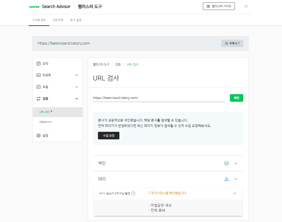 네이버 Search advisor - URL 검사