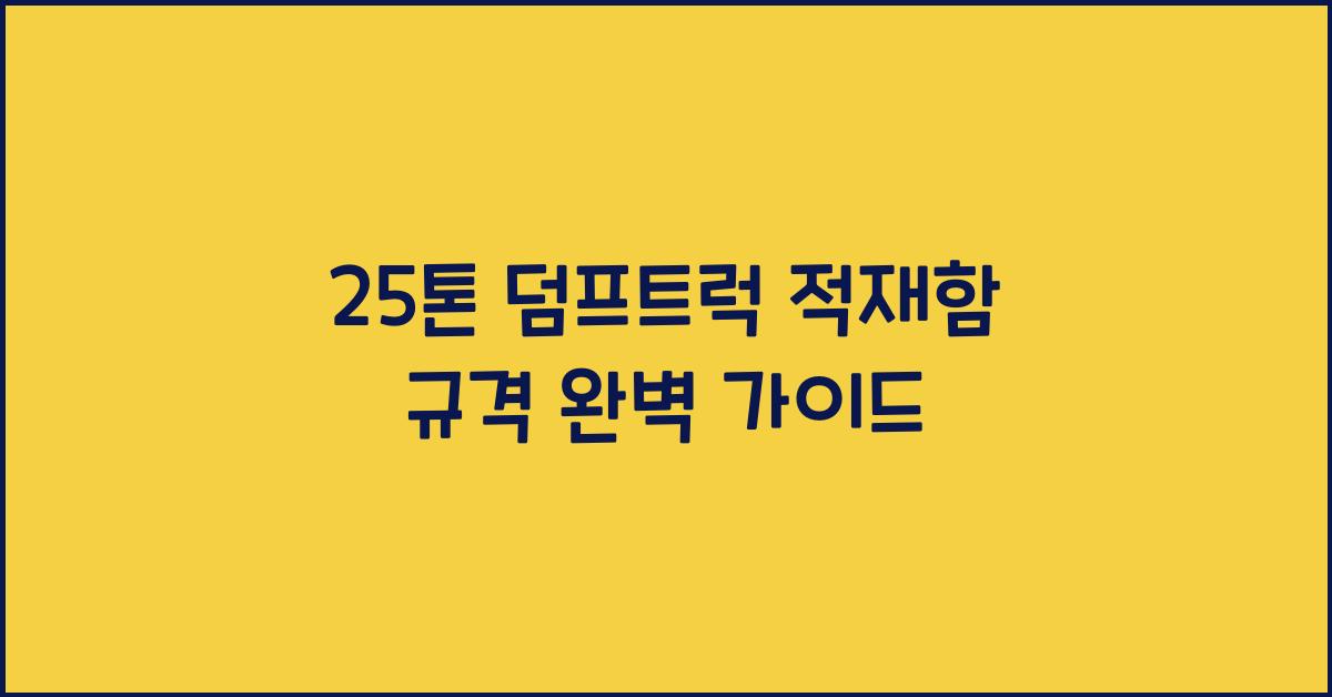 25톤 덤프트럭 적재함 규격