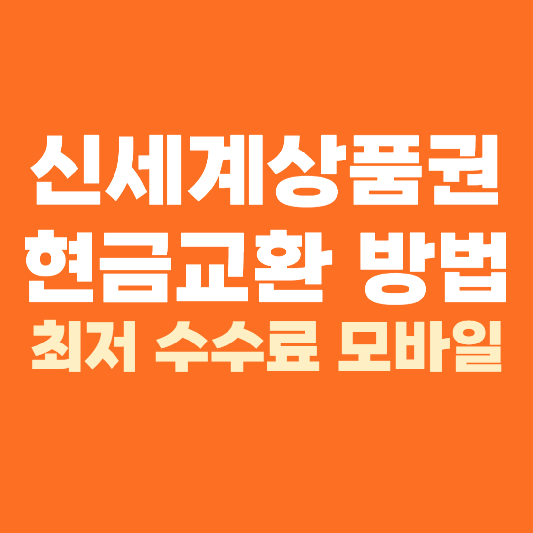 신세계상품권 현금교환 방법