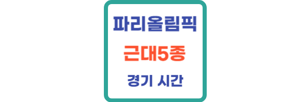 파리올림픽 근대5종 시간