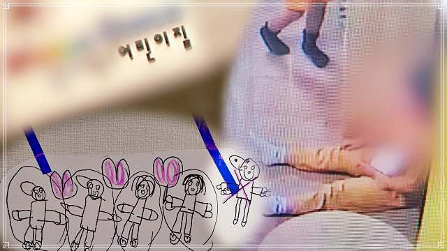 파주 어린이집 학대 사랑해 선생님과 아이들의 비밀약속