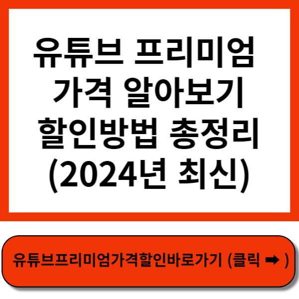 유튜브 프리미엄 가격