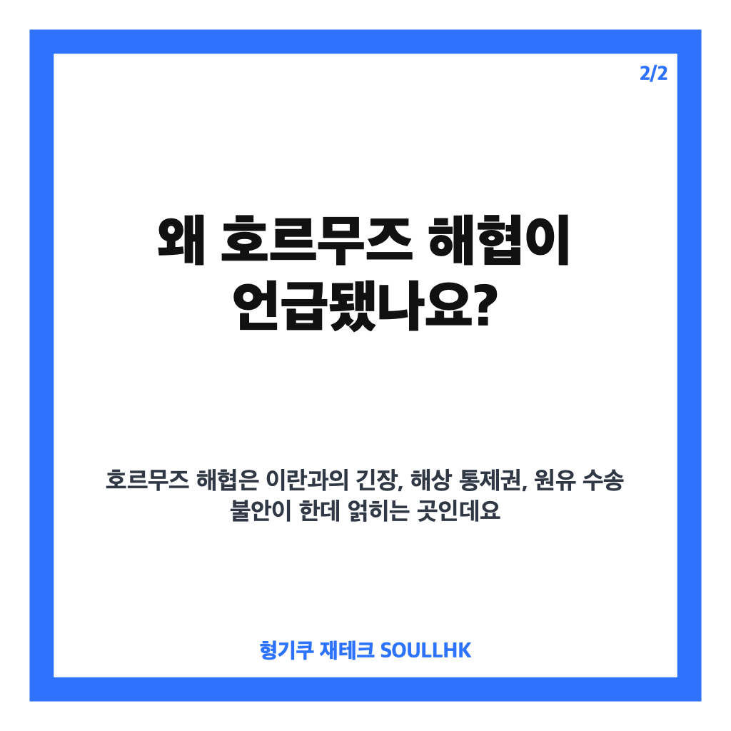트럼프 영토 선언, 호르무즈 해협 발언과 이란 제재 경고 정리 카드뉴스 3