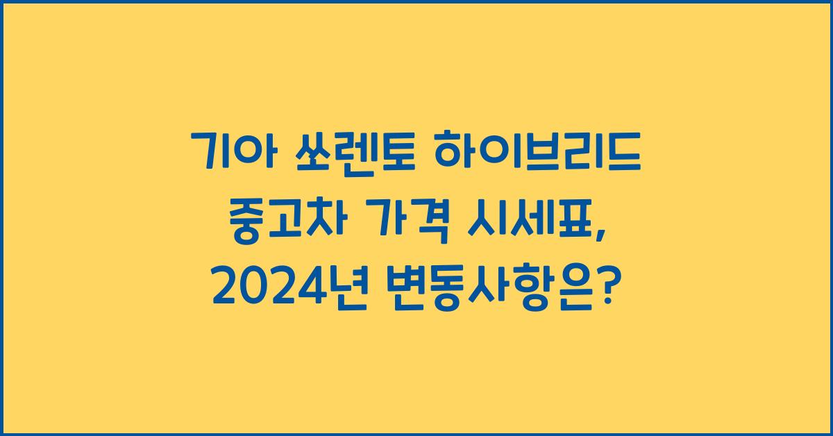 기아 쏘렌토 하이브리드 중고차 가격 시세표