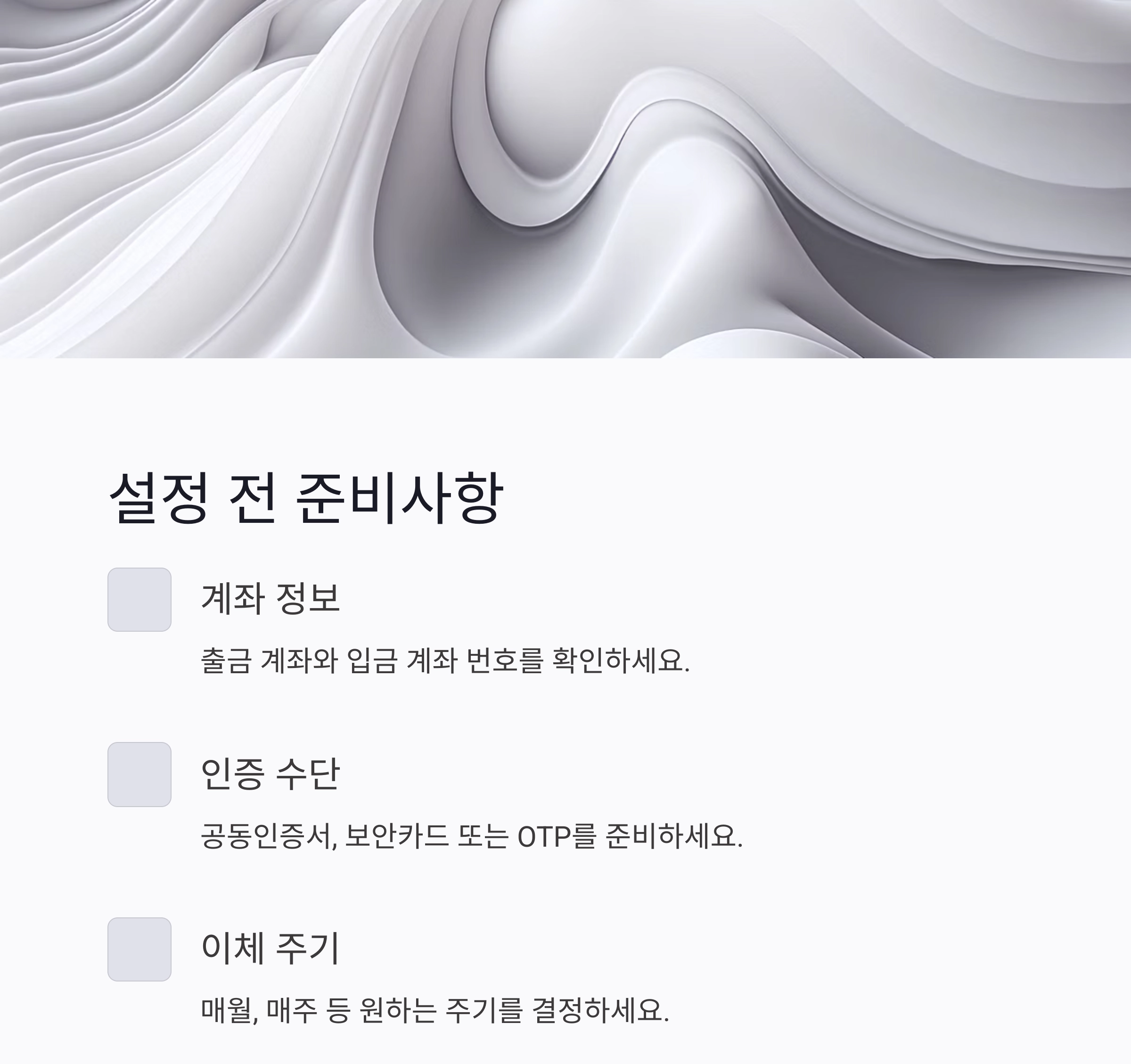 실수 없이 끝내는 자동이체 설정 방법 총정리