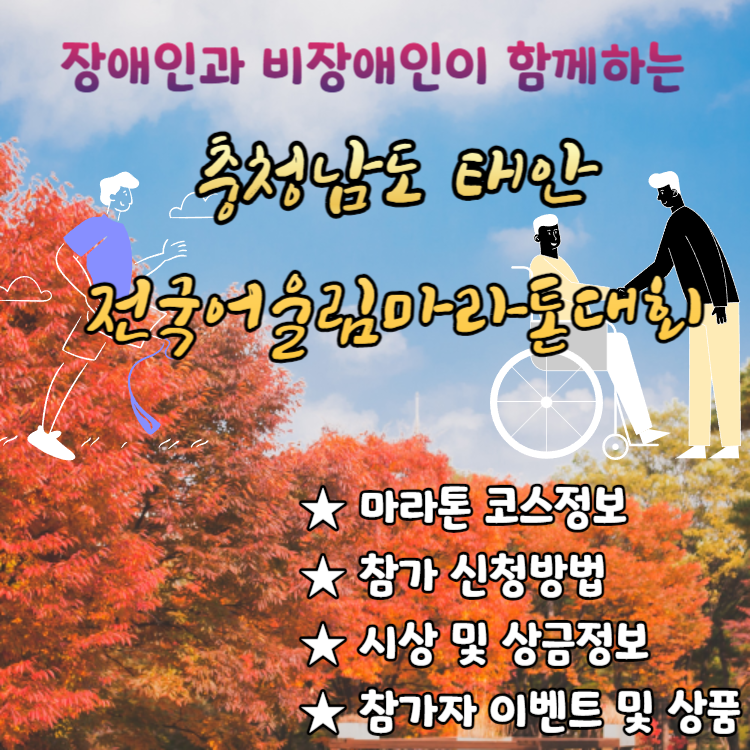 충남 태안 전국어울림마라톤대회 코스정보 및 참가신청 방법