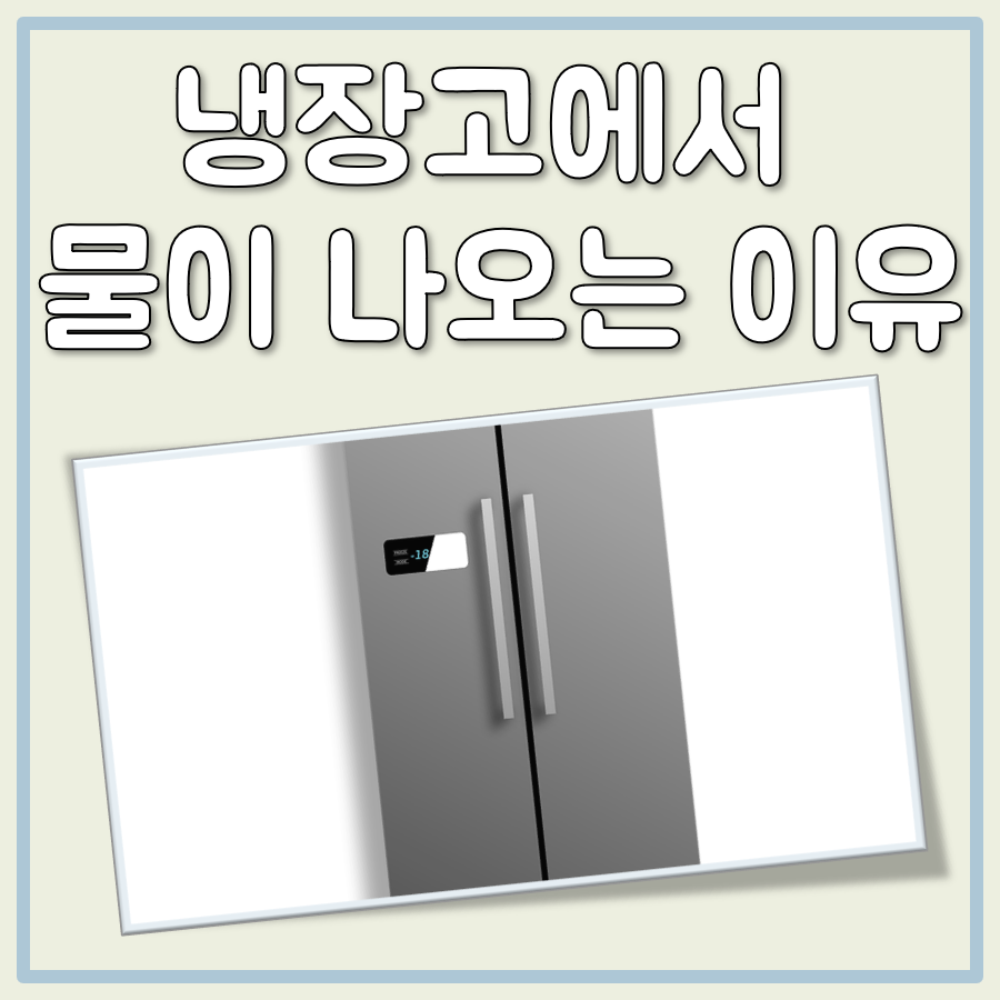 냉장고에서 물이 나오는 이유 대표 이미지