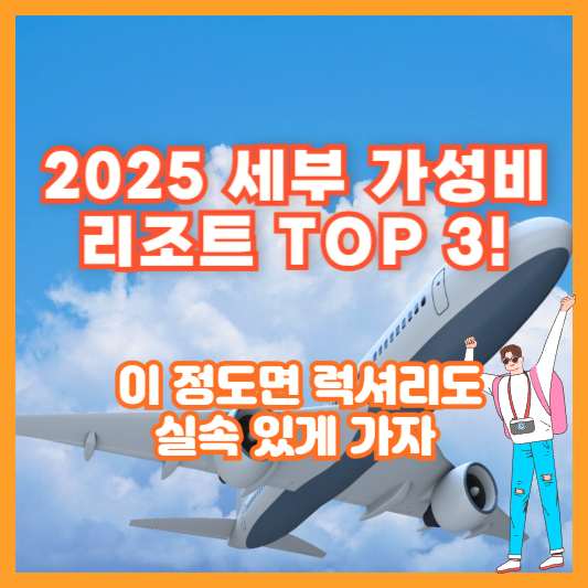 2025 세부 가성비 리조트 TOP 3! 이 정도면 럭셔리도 실속 있게 가자
