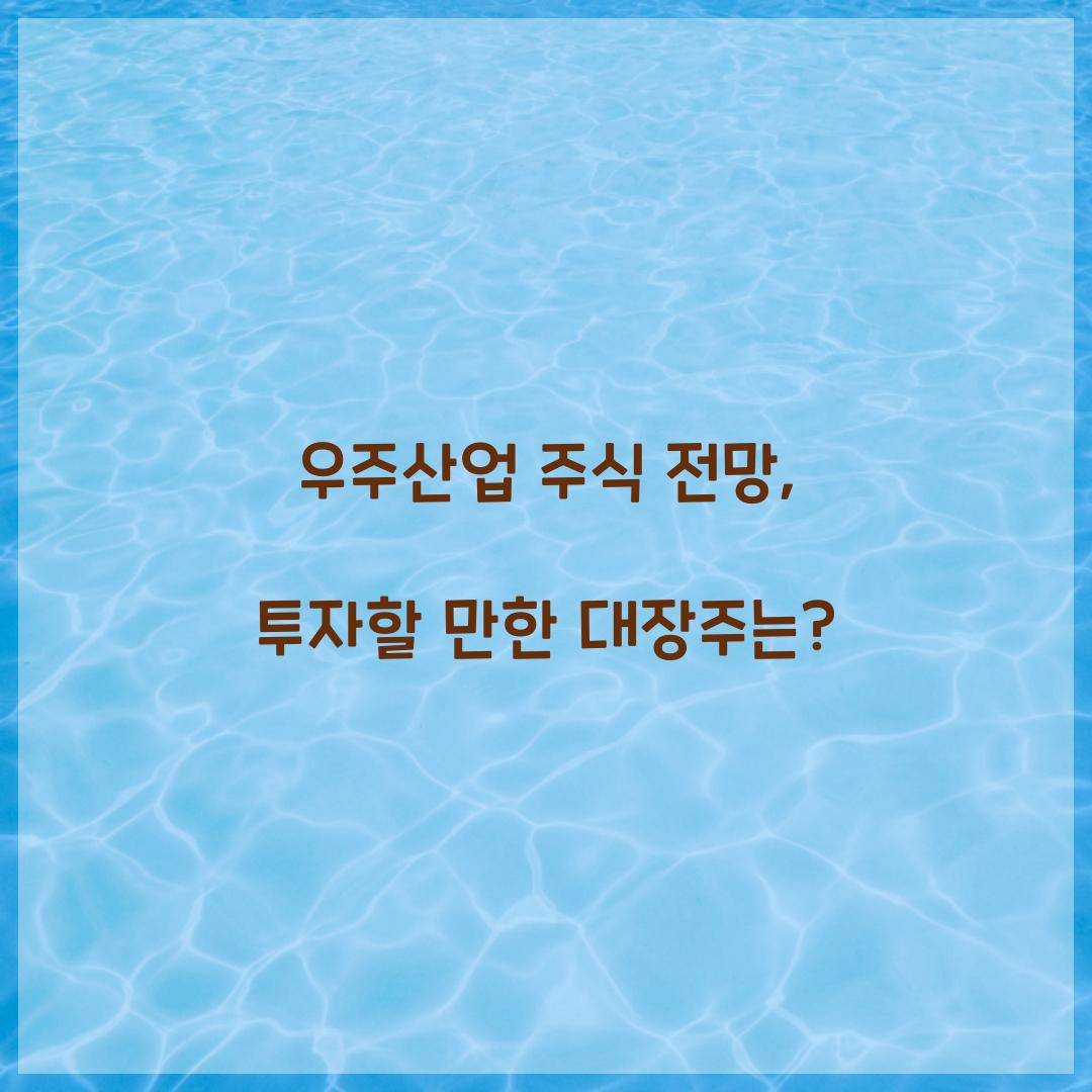 우주산업 주식 전망