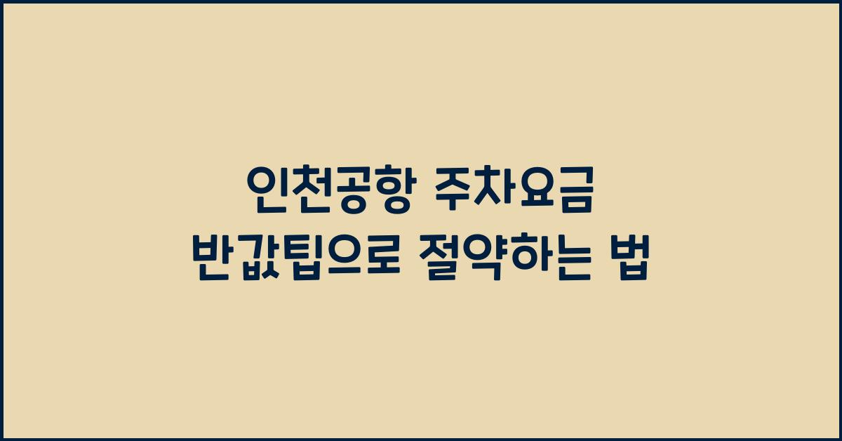 인천공항 주차요금 반값팁