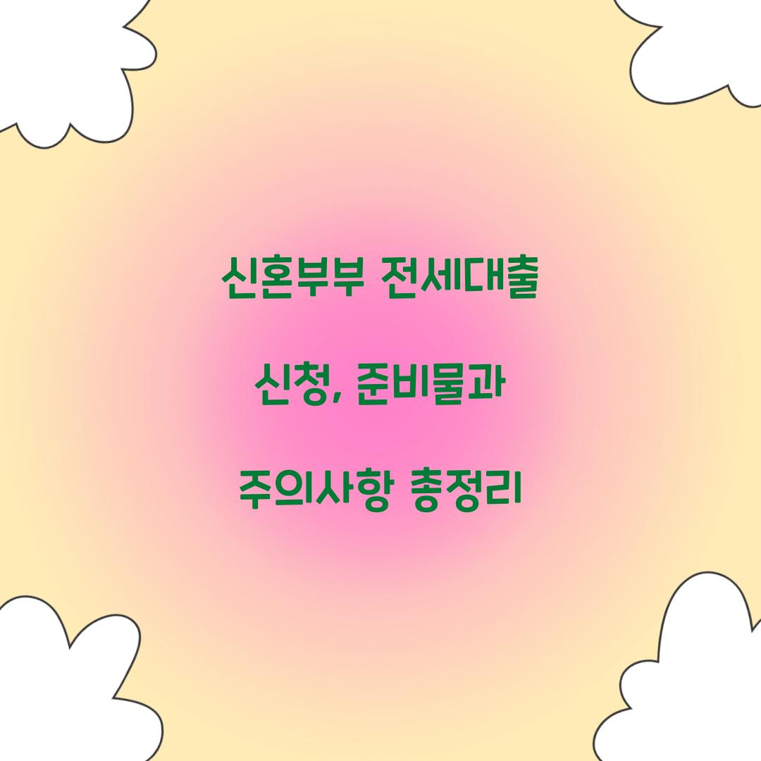 신혼부부 전세대출 신청