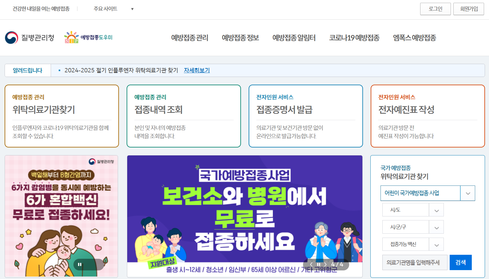 질병관리청 예방접종도우미 누리집 홈페이지