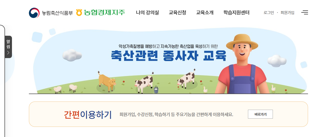 축산관련 종사자 교육정보시스템