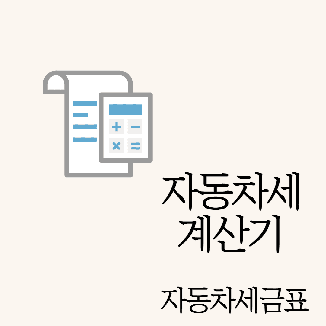 자동차계산기 및 자동차 세금표