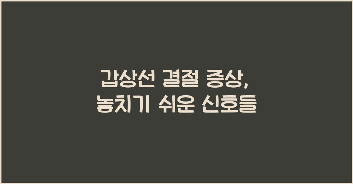 갑상선 결절 증상