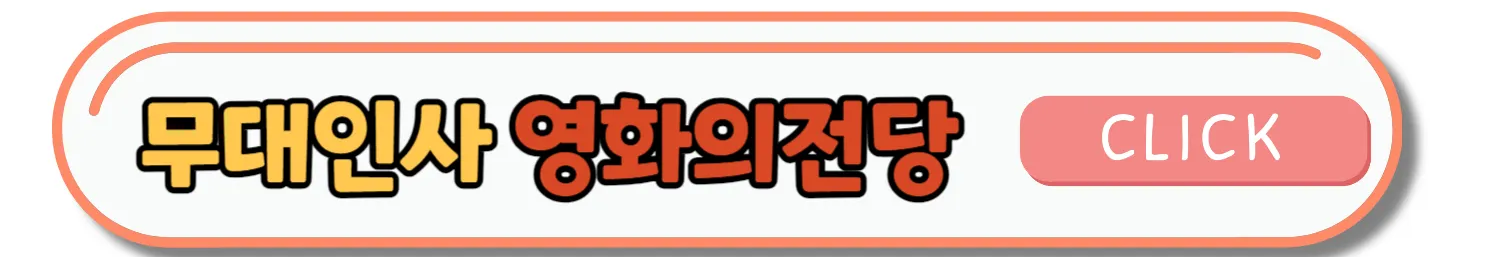 개봉영화 무대인사 예매방법 및 일정 알아내는 방법과 꿀팁