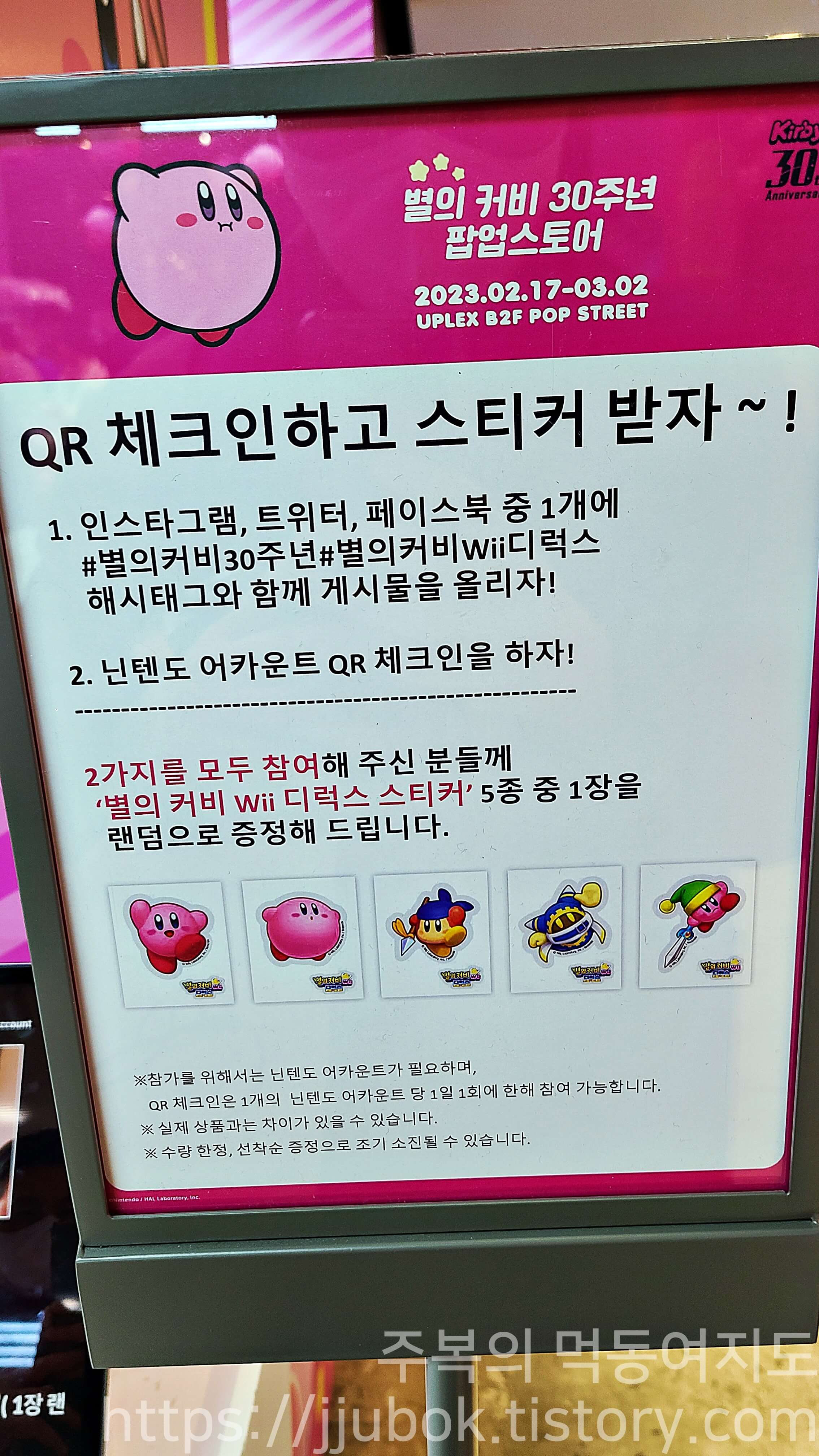 별의-커비-30주년-팝업-스토어-스티커-지급-안내-5