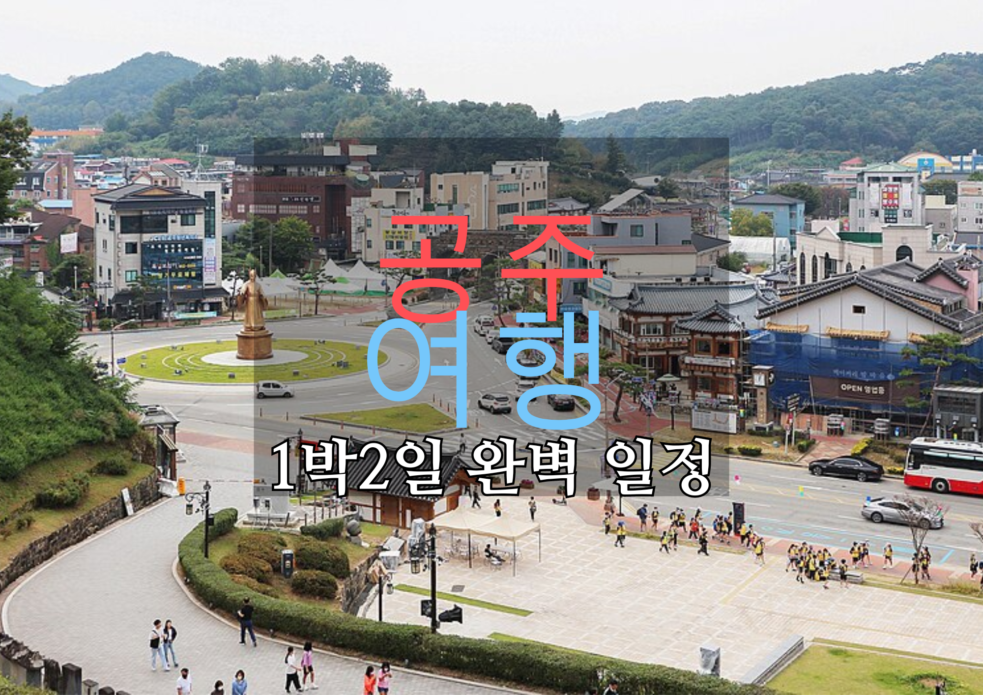 공주 여행