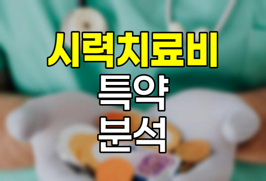 KB손해보험 시력치료비 특약 심층분석