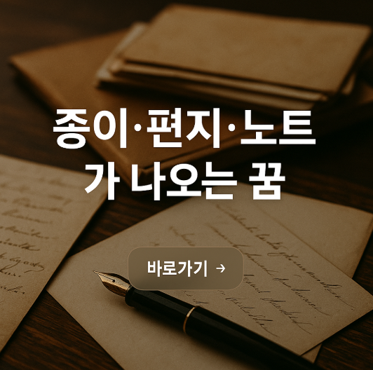 종이, 편지, 노트가 나오는 꿈