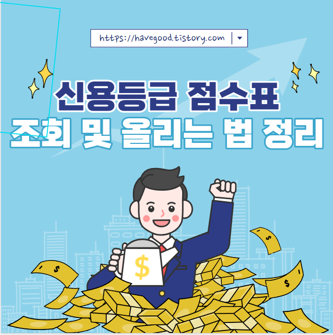 신용등급 점수표 조회
