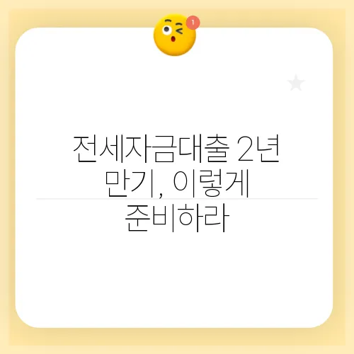 전세자금대출 2년 만기, 이렇게 준비하라