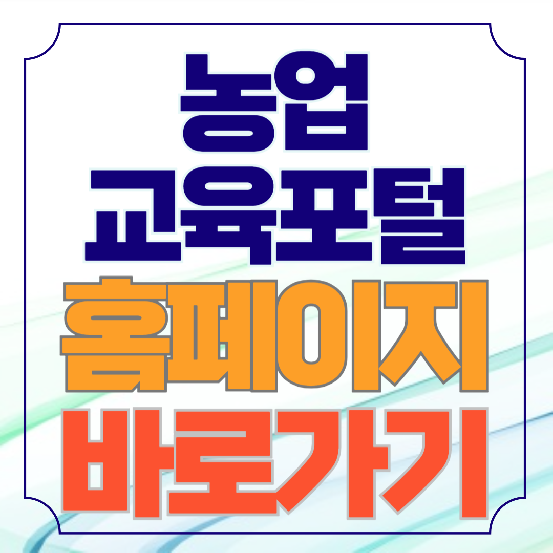 농업 교육포털 홈페이지