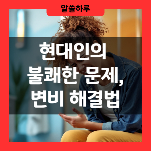 변비 탈출! 장을 편하게 해주는 최고의 음식 추천
