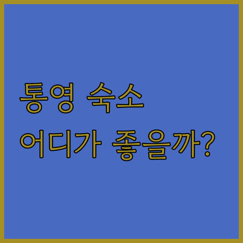 통영 리조트 완벽 분석 클럽이에스통영..