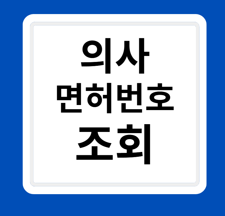 의사 면허번호 조회 및 면허증 재발급 방법