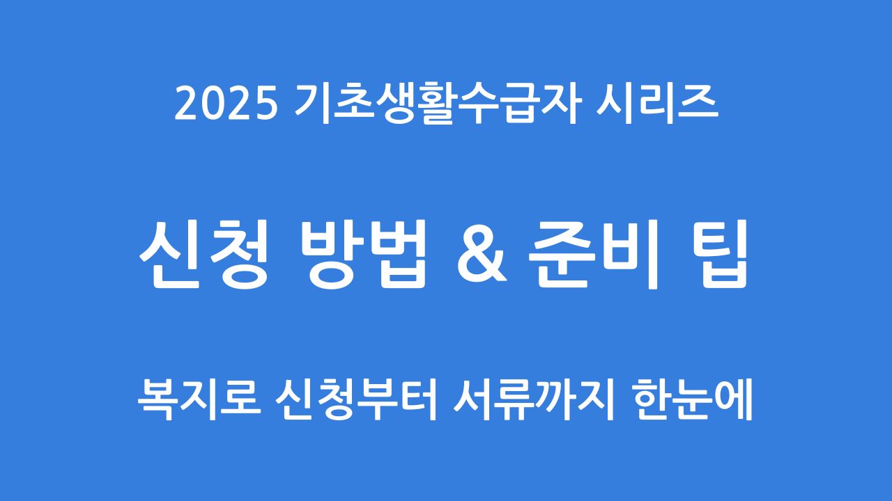 기초수급자 신청 방법 사진