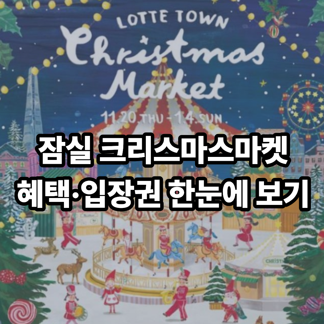 2025 롯데월드 크리스마스 마켓 입장권 가격부터 혜택까지 총정리!