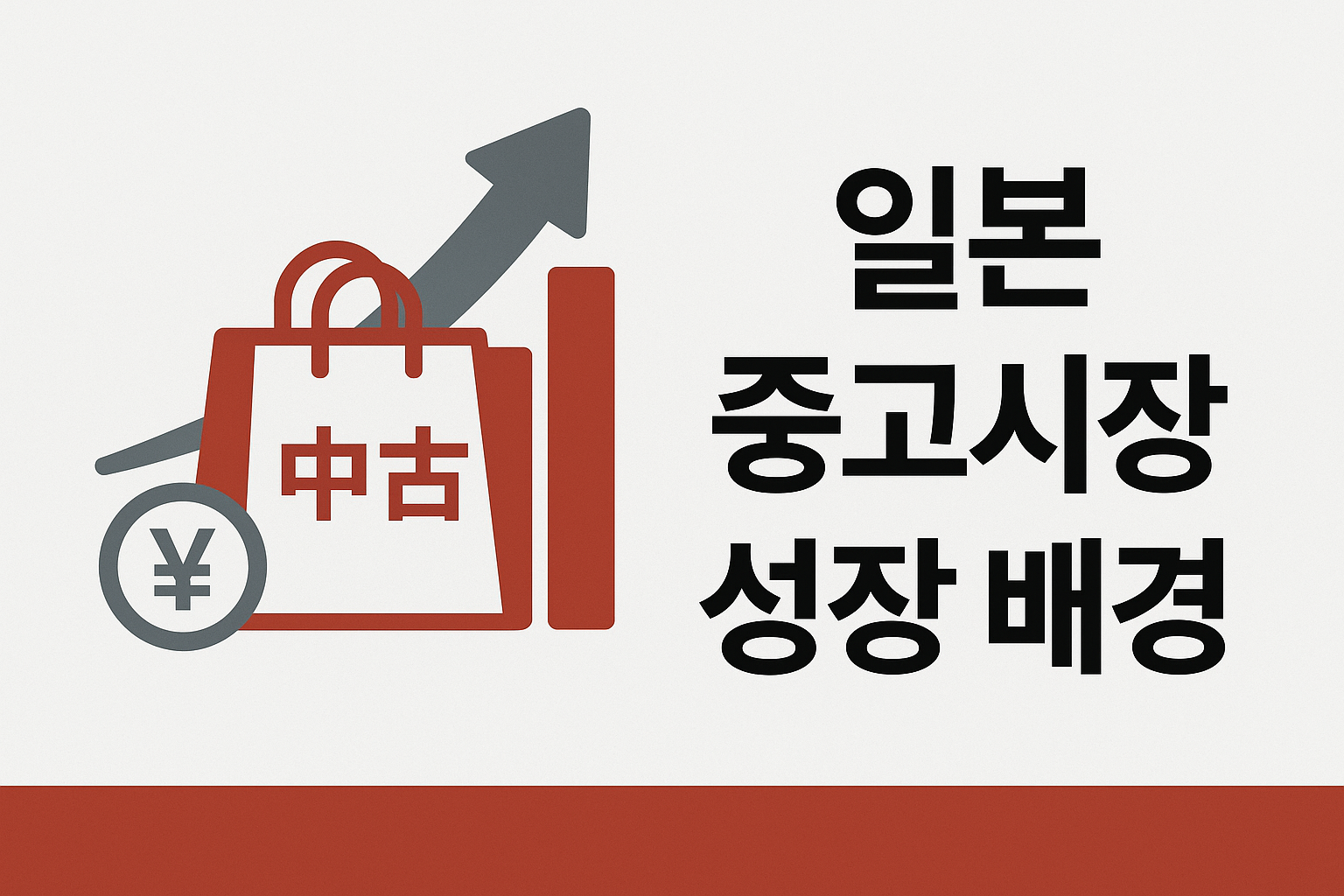 일본 중고시장 배경