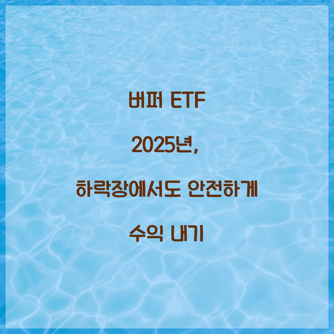 버퍼 ETF 2025년