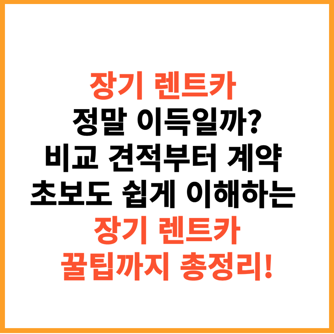 자동차 장기 렌트