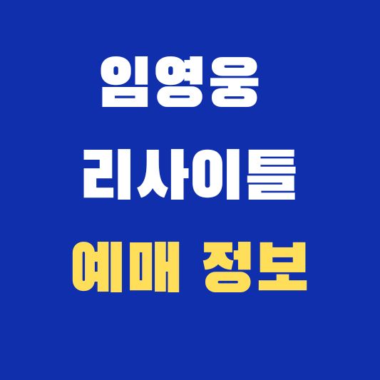 임영웅 리사이틀 콘세터 예매정보